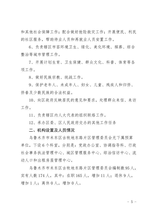 2021年度古牧地东路片区管理委员会预算公开.pdf