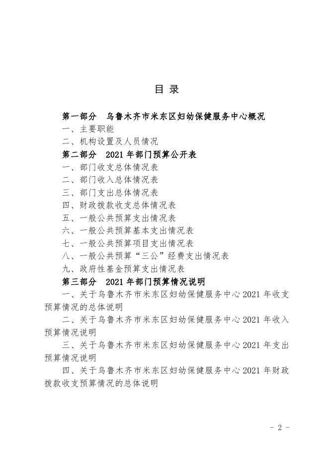 2021年度妇幼保健服务中心预算公开.pdf