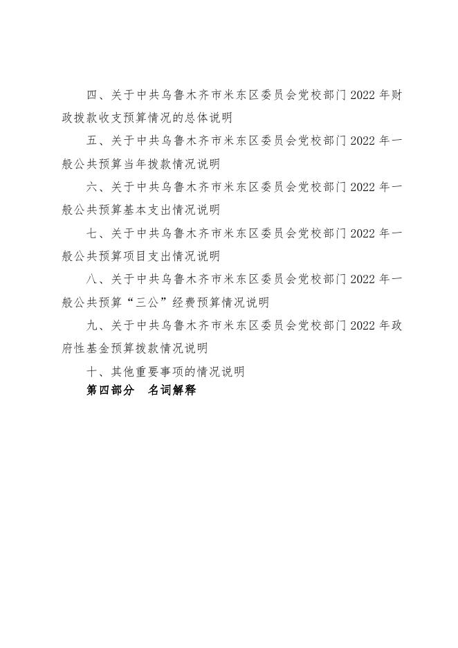 中共乌鲁木齐市米东区委员会党校2022年预算公开.pdf