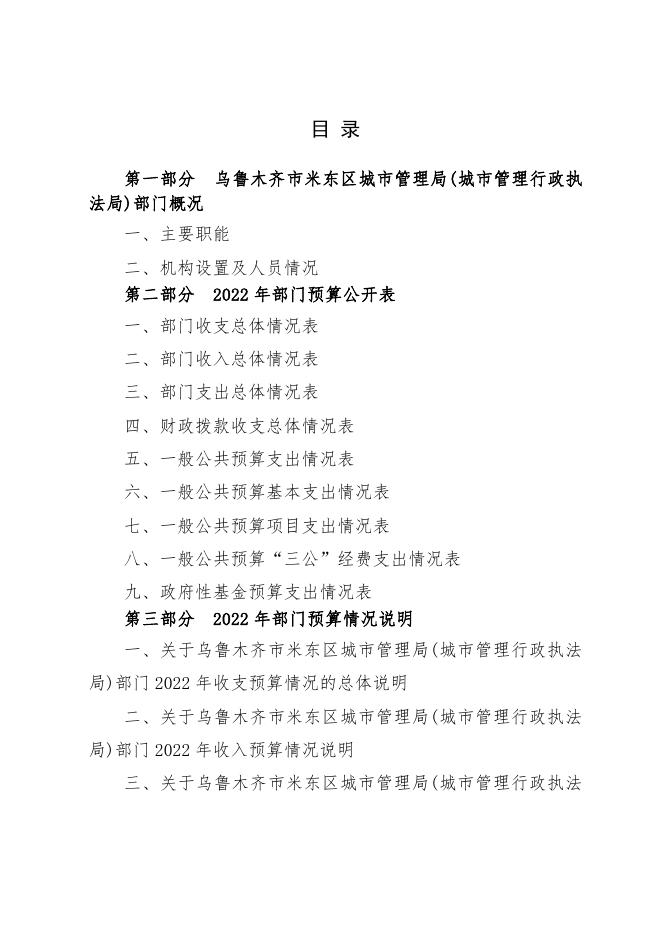 乌鲁木齐市米东区米东区城市管理局(城市管理行政执法局)2022年预算公开.pdf