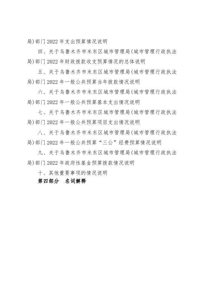 乌鲁木齐市米东区米东区城市管理局(城市管理行政执法局)2022年预算公开.pdf