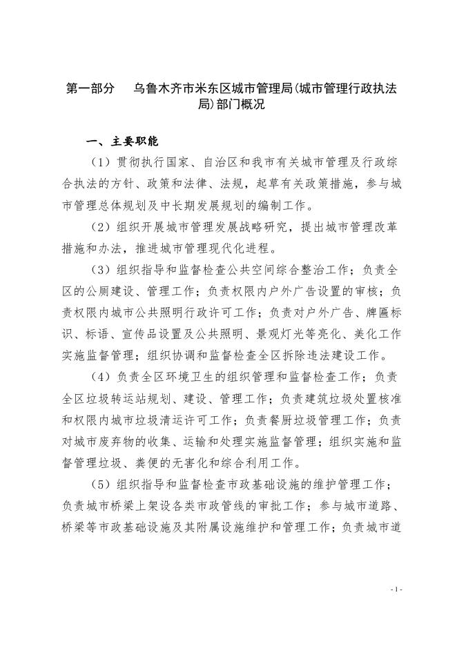 乌鲁木齐市米东区米东区城市管理局(城市管理行政执法局)2022年预算公开.pdf