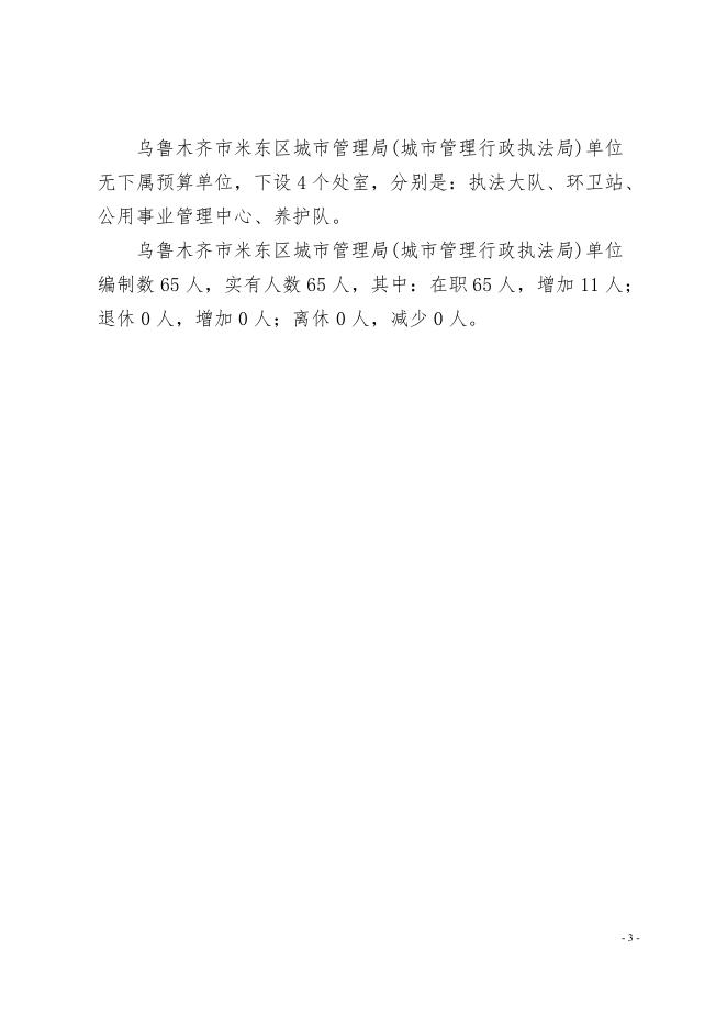 乌鲁木齐市米东区米东区城市管理局(城市管理行政执法局)2022年预算公开.pdf