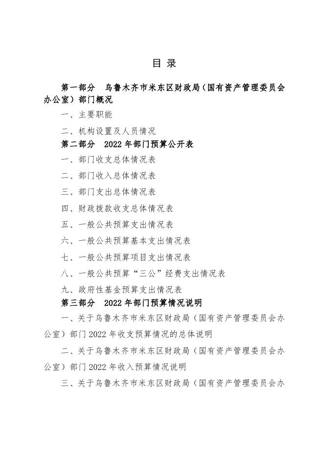 乌鲁木齐市米东区财政局（国有资产管理委员会办公室）2022年预算公开.pdf