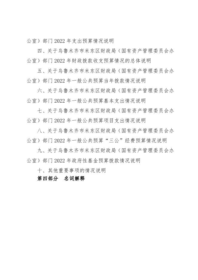 乌鲁木齐市米东区财政局（国有资产管理委员会办公室）2022年预算公开.pdf