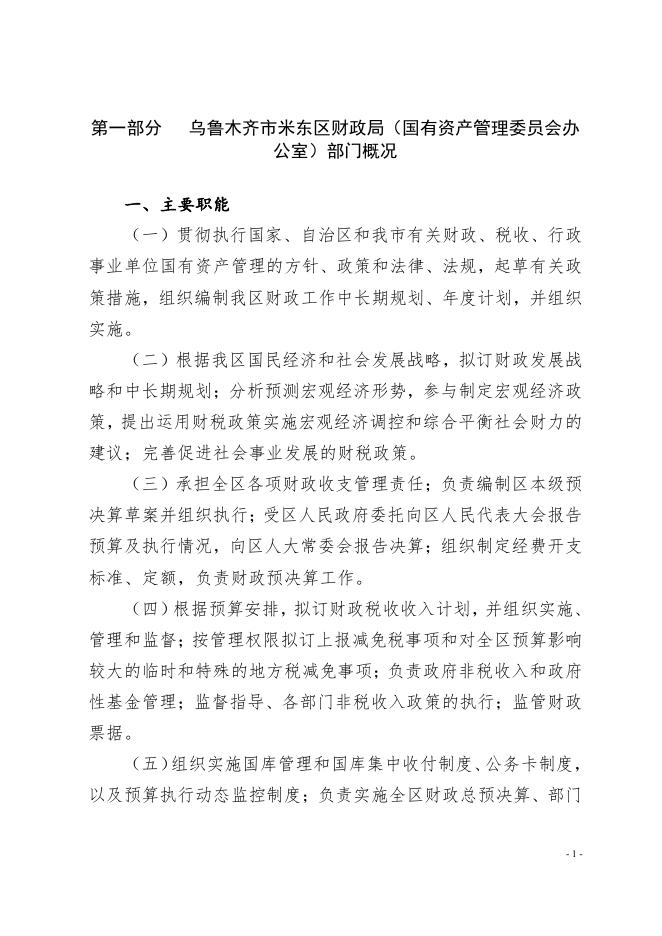 乌鲁木齐市米东区财政局（国有资产管理委员会办公室）2022年预算公开.pdf