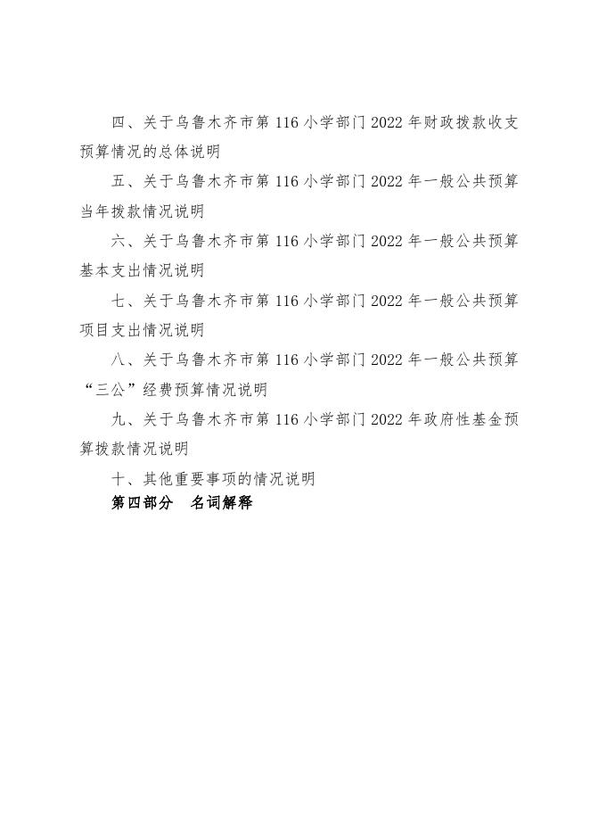 乌鲁木齐市第116小学2022年预算公开.pdf