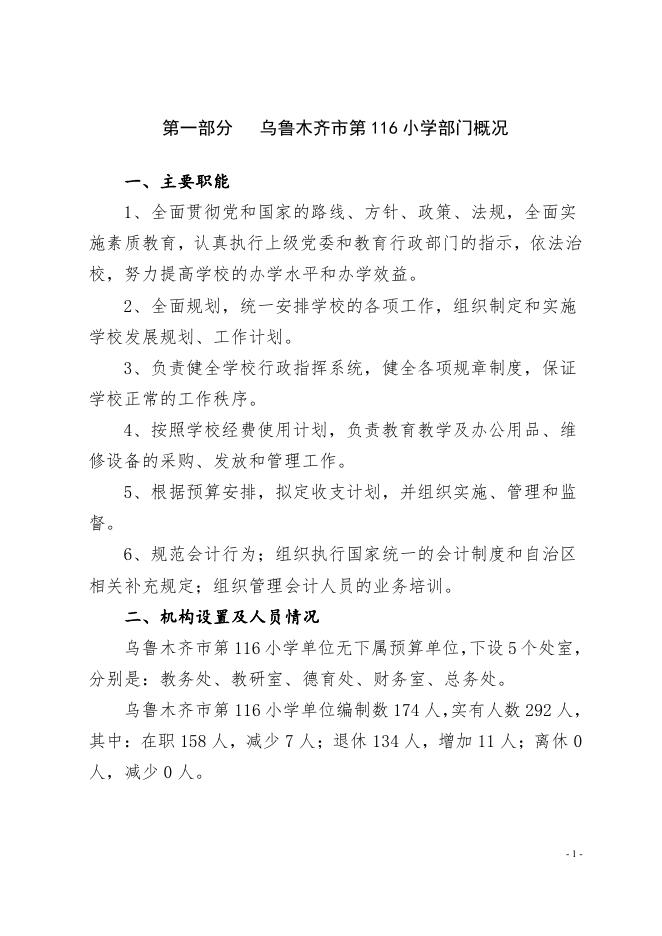 乌鲁木齐市第116小学2022年预算公开.pdf