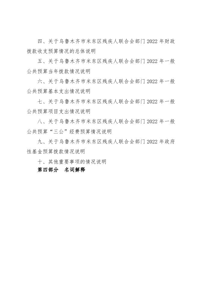 乌鲁木齐市米东区残疾人联合会2022年预算公开.pdf