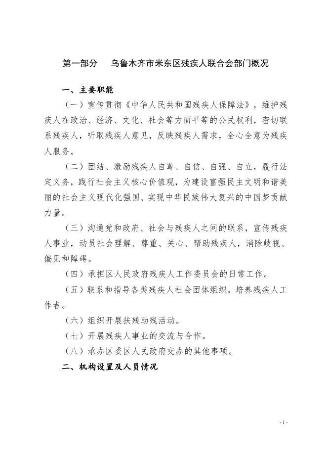 乌鲁木齐市米东区残疾人联合会2022年预算公开.pdf