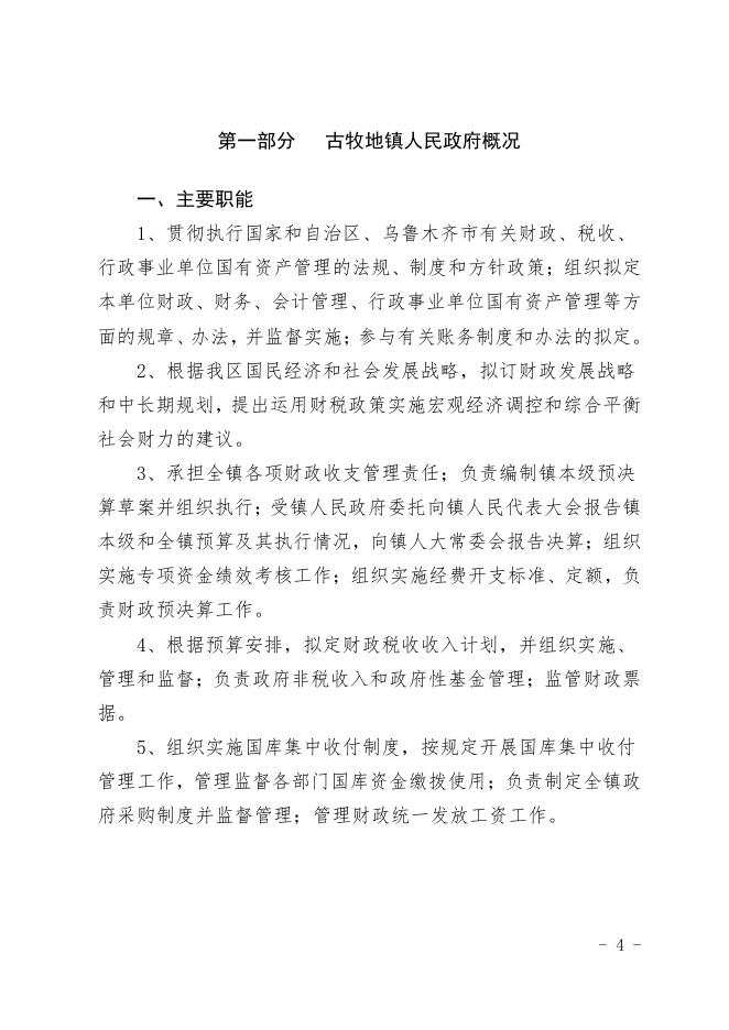 古牧地镇人民政府.pdf