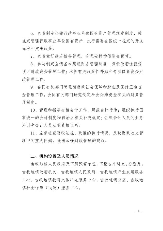 古牧地镇人民政府.pdf