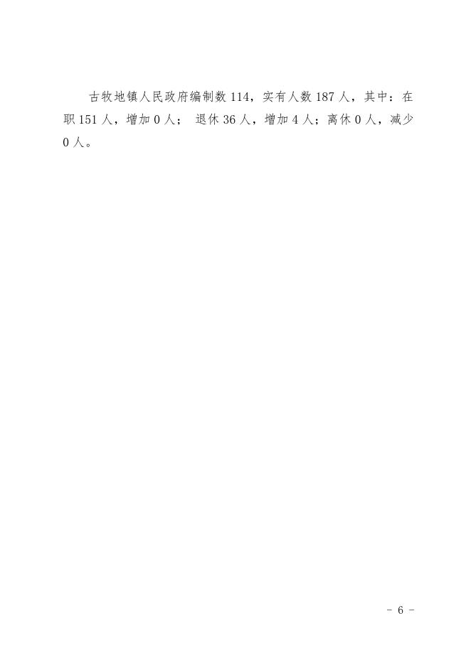 古牧地镇人民政府.pdf