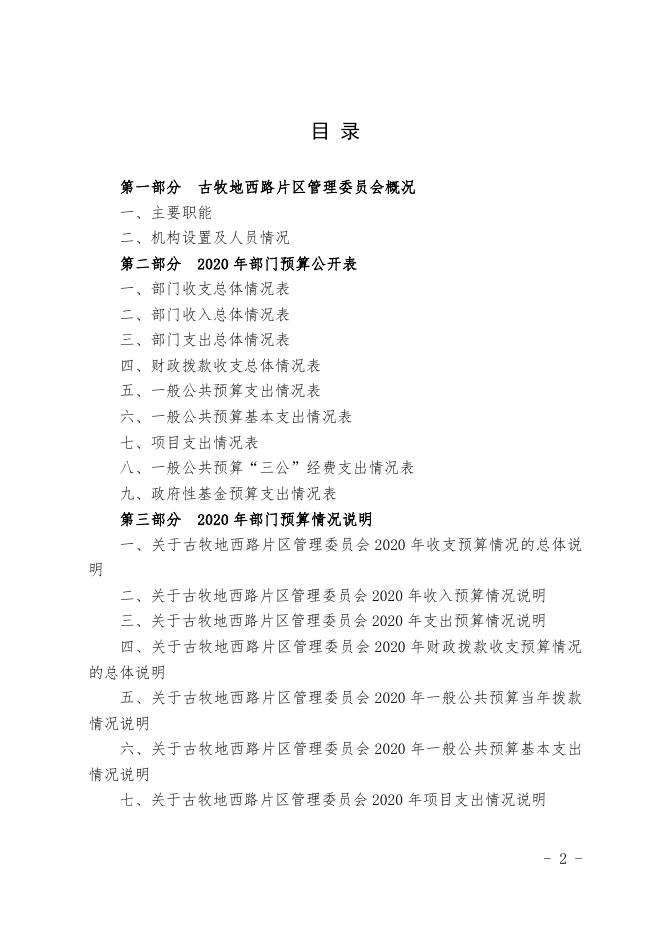 古牧地西路片区管理委员会.pdf