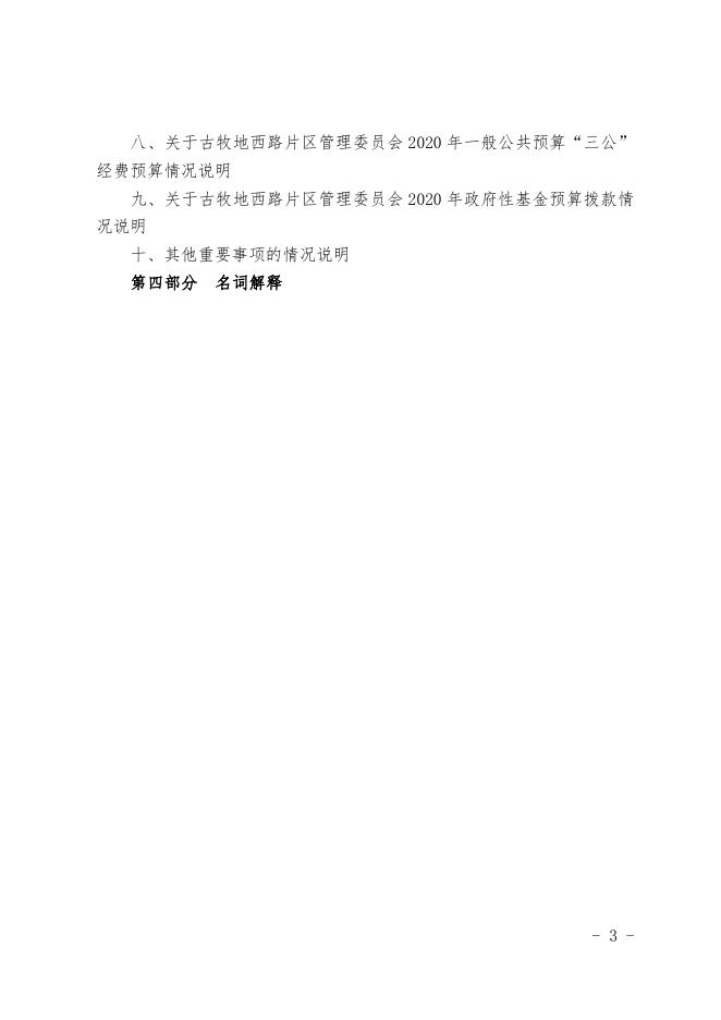 古牧地西路片区管理委员会.pdf