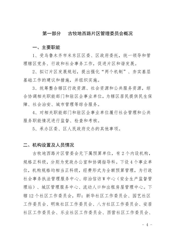 古牧地西路片区管理委员会.pdf