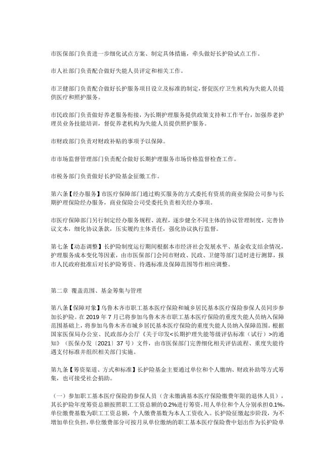 关于印发《乌鲁木齐市长期护理保险办法》的通知.doc