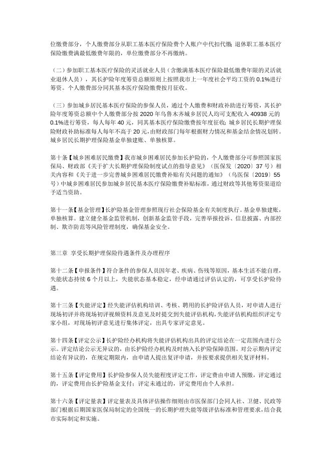 关于印发《乌鲁木齐市长期护理保险办法》的通知.doc