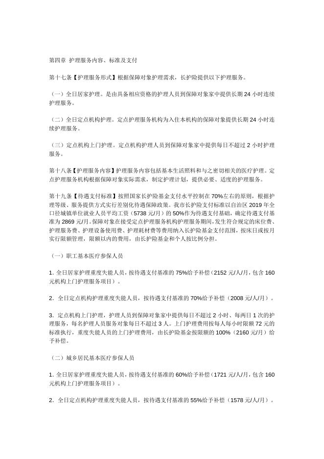 关于印发《乌鲁木齐市长期护理保险办法》的通知.doc