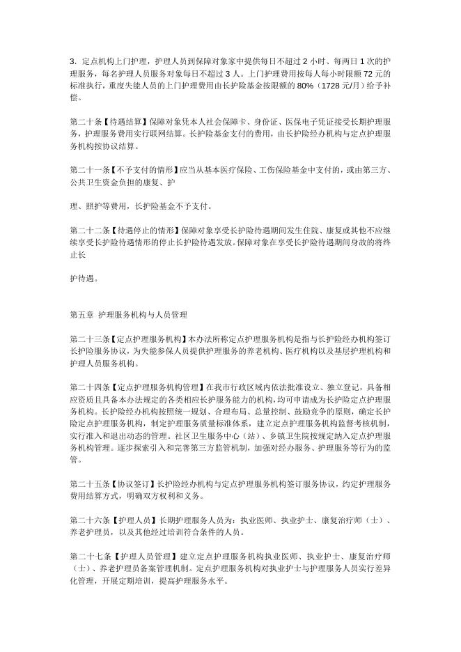 关于印发《乌鲁木齐市长期护理保险办法》的通知.doc