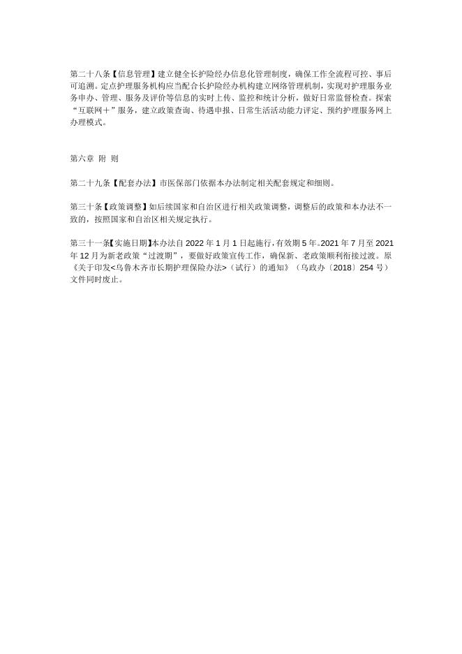 关于印发《乌鲁木齐市长期护理保险办法》的通知.doc