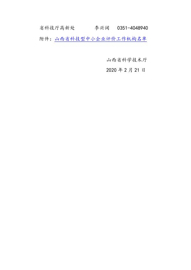 关于开展2020年科技型中小企业评价工作的通知.docx