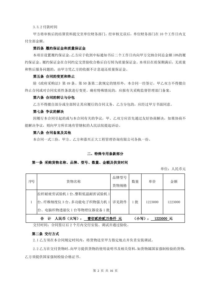 嘉兴市公共资源交易中心-- 嘉兴正大工程管理咨询有限公司关于国家皮革质量监督检验中心(浙江)仪器设备的采购合同公告.doc