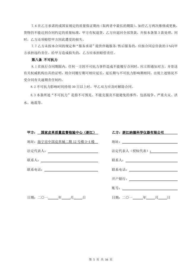 嘉兴市公共资源交易中心-- 嘉兴正大工程管理咨询有限公司关于国家皮革质量监督检验中心(浙江)仪器设备的采购合同公告.doc