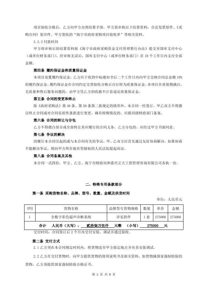 嘉兴市公共资源交易中心-- 嘉兴正大工程管理咨询有限公司关于海宁市中医院全数字彩色超声诊断系统的采购合同公告.doc