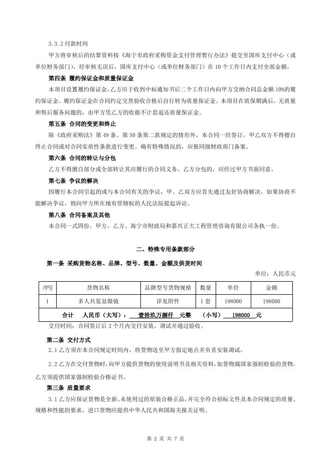 嘉兴市公共资源交易中心-- 嘉兴正大工程管理咨询有限公司关于海宁市中医院多人共览显微镜的采购合同公告.doc