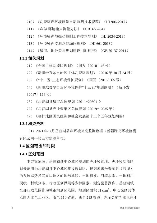 岳普湖县县城规划区声环境功能区划分方案(2020).pdf