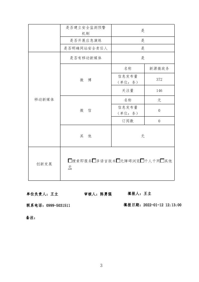 新源县2021年度政府网站工作年度报表 .pdf