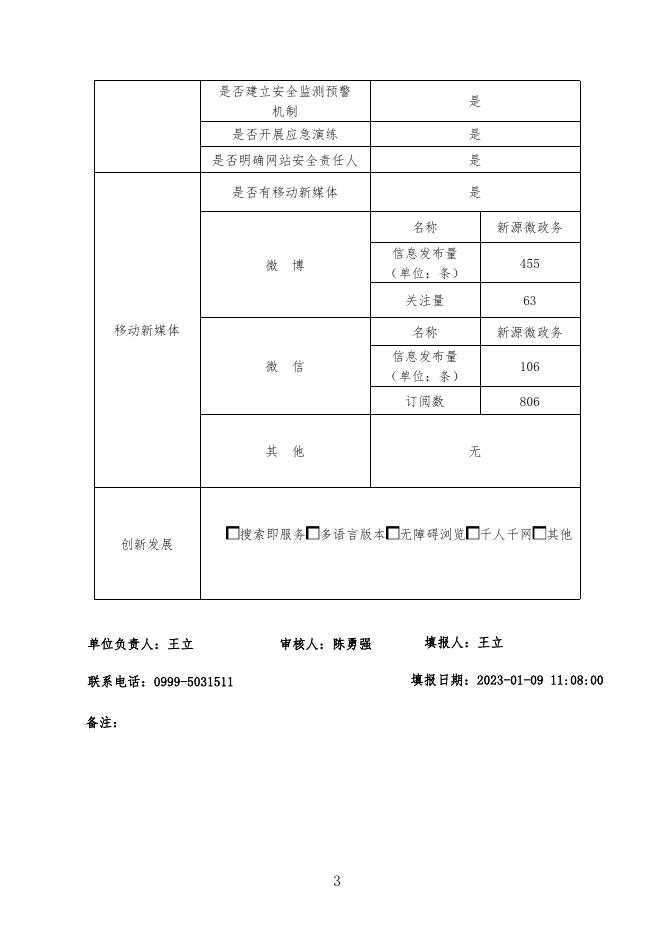 新源县2022年度政府网站工作年度报表.pdf