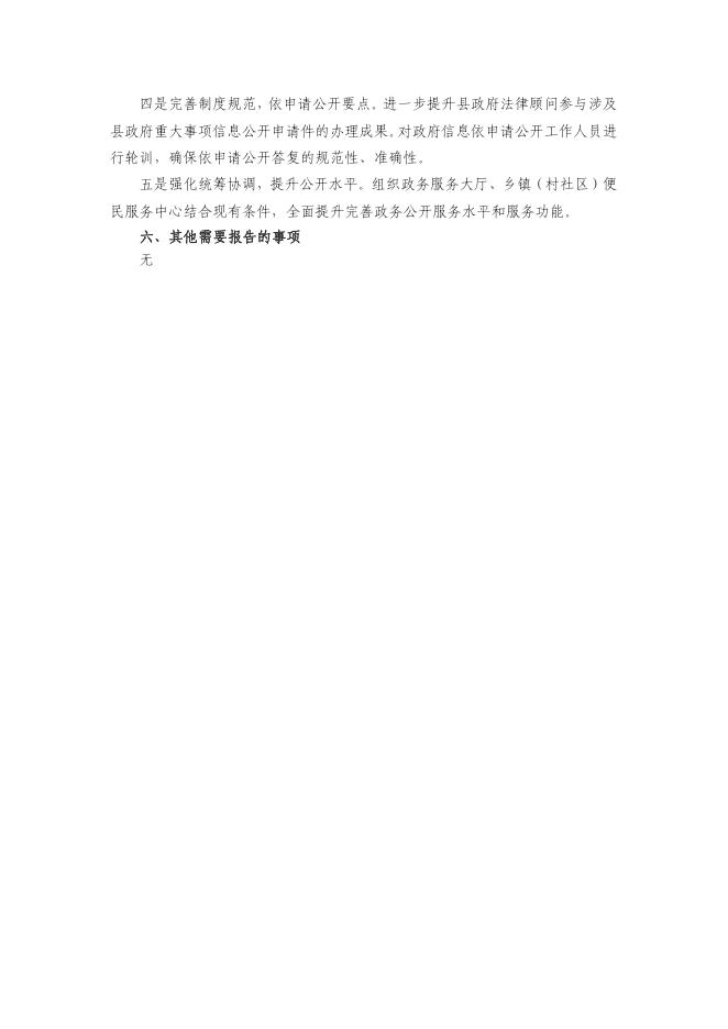 新源县政府信息公开工作年度报告-2022年度v1.1.pdf