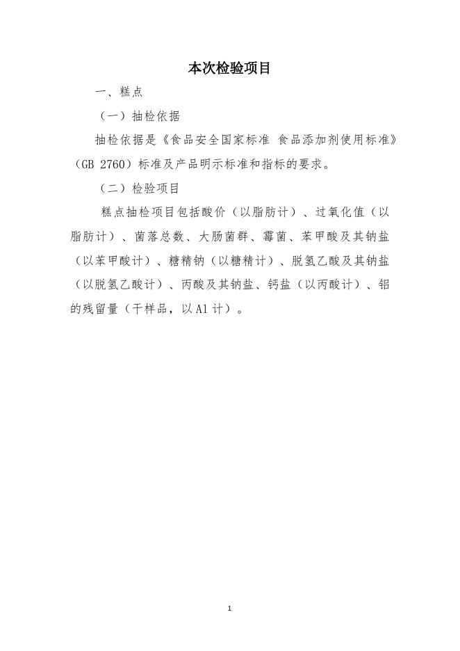 附件1.本次检验项目).docx