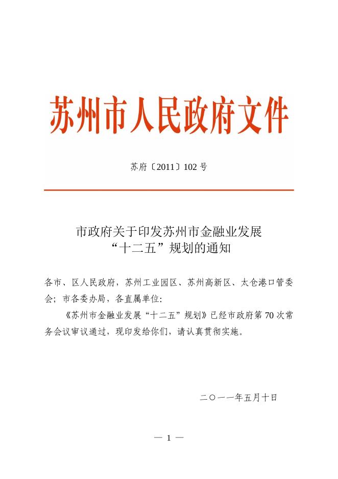 市政府关于印发苏州市金融业发展“十二五”规划的通知（苏府〔2011〕102号）.pdf