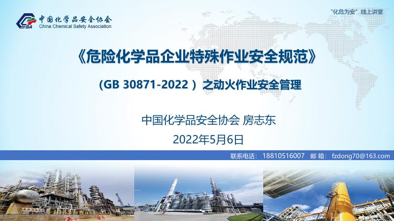 GB30871-2022之动火作业安全管理(2).pdf