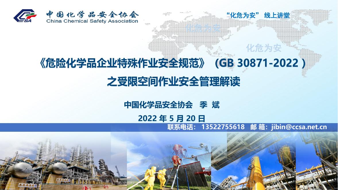 GB30871-2022之受限空间作业安全管理.pdf