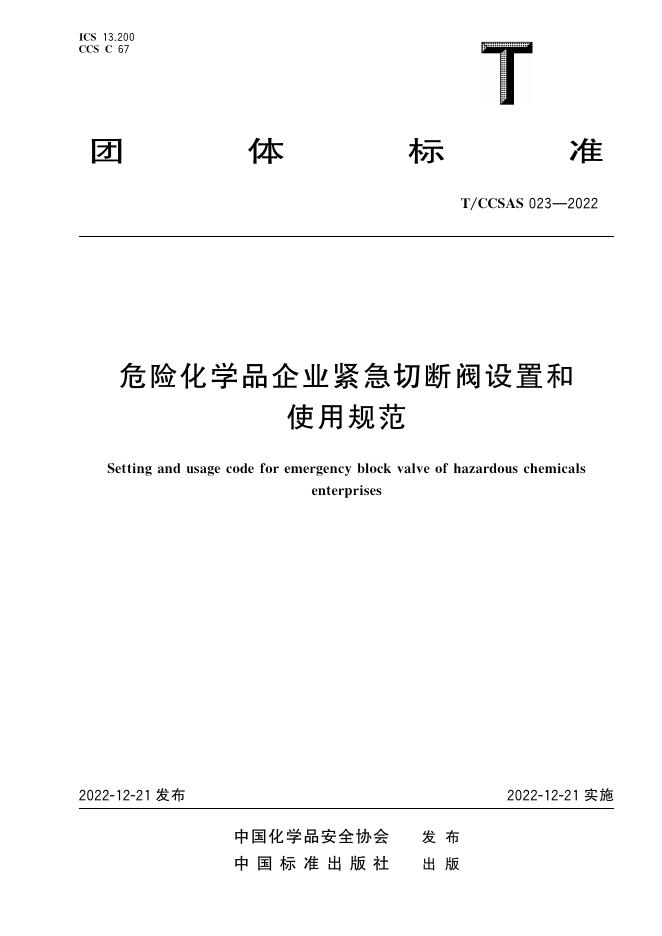 危险化学品企业紧急切断阀设置和使用规范.pdf