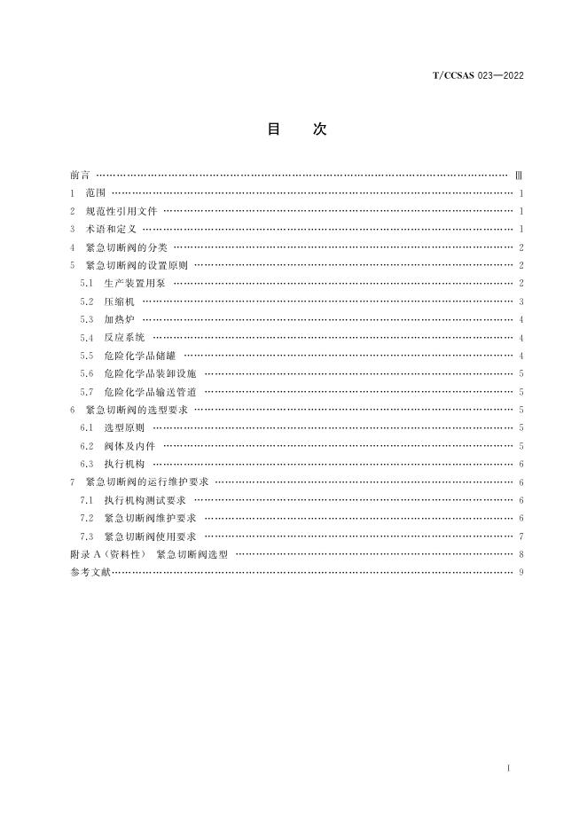 危险化学品企业紧急切断阀设置和使用规范.pdf