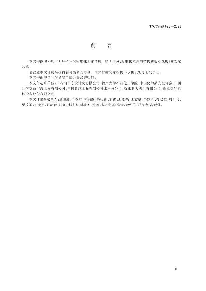 危险化学品企业紧急切断阀设置和使用规范.pdf