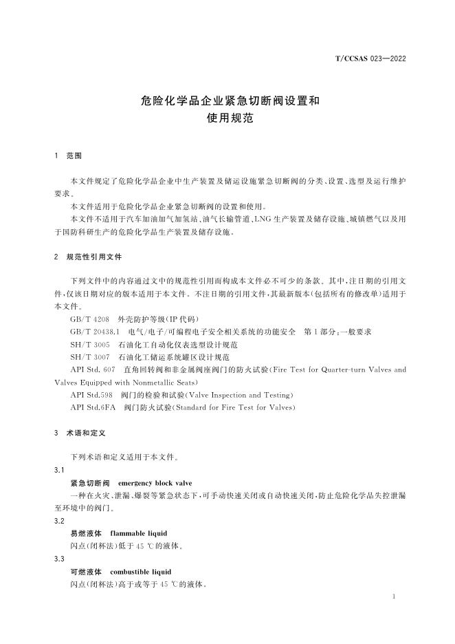 危险化学品企业紧急切断阀设置和使用规范.pdf