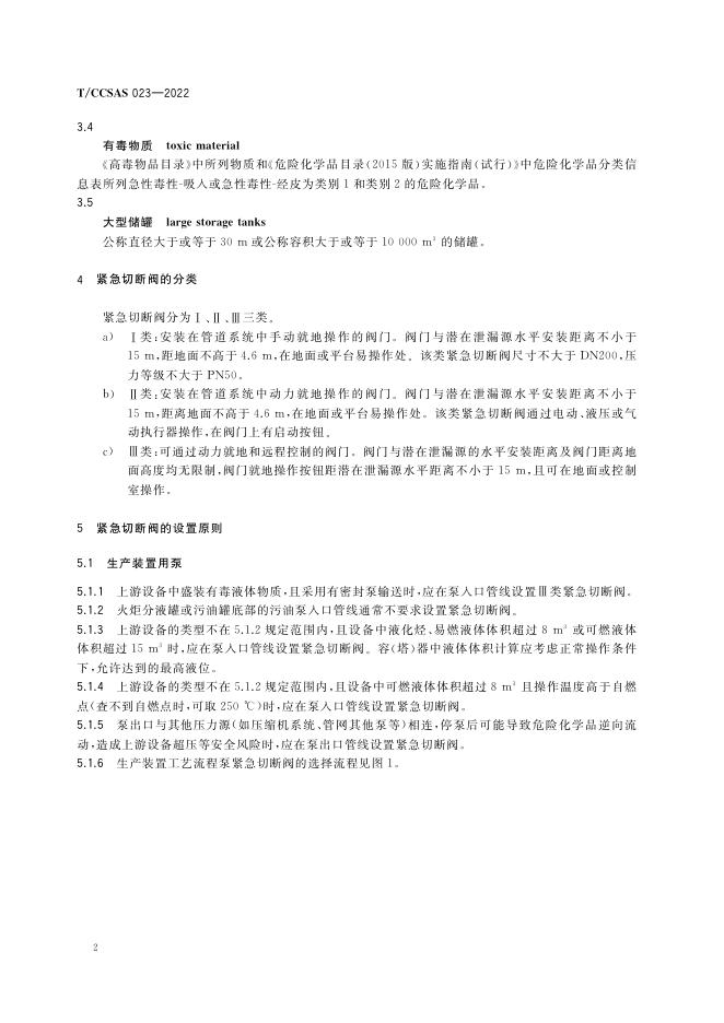 危险化学品企业紧急切断阀设置和使用规范.pdf