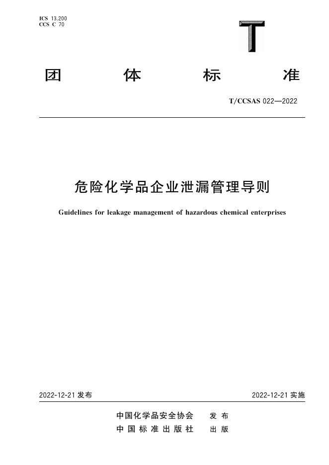 危险化学品企业泄漏管理导则.pdf