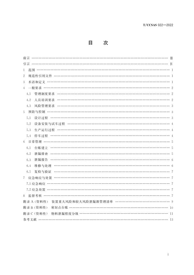 危险化学品企业泄漏管理导则.pdf