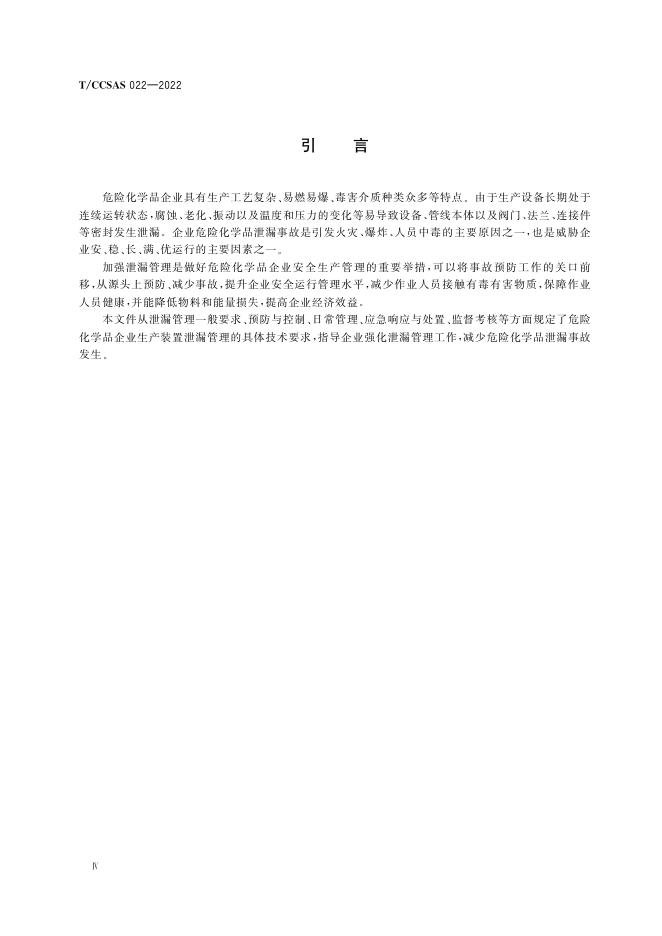 危险化学品企业泄漏管理导则.pdf