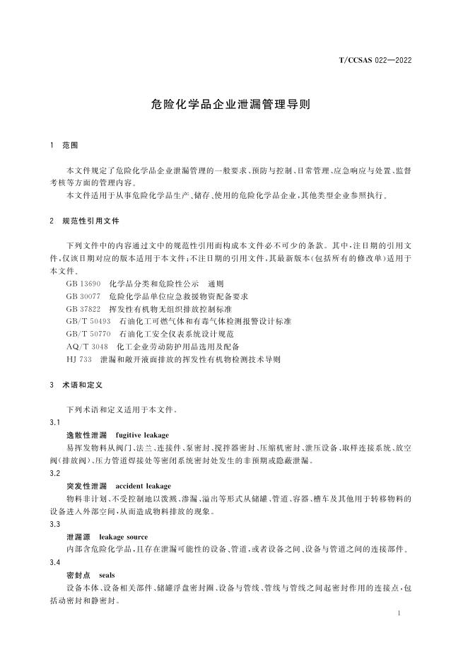 危险化学品企业泄漏管理导则.pdf