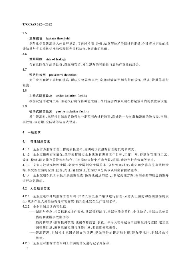 危险化学品企业泄漏管理导则.pdf