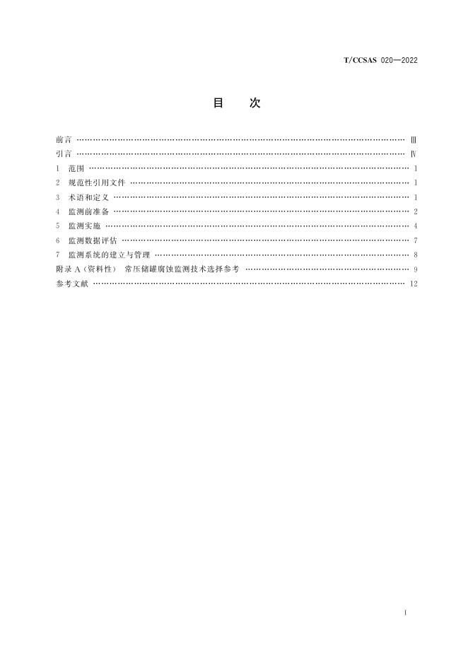 常压储罐腐蚀监测方法与实施指南.pdf