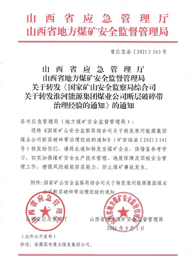 晋应急函〔2021〕163号关于转发《国家矿山安全监察局综合司关于转发淮河能源集团煤业公司断层破碎带治理经验的通知》的通知.pdf